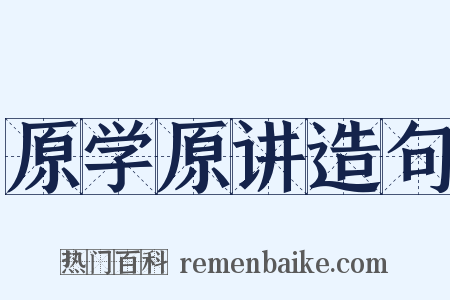 原学原讲造句是什么意思的图片